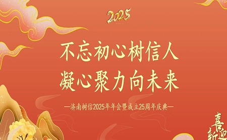 樹(shù)信2025新春年會(huì)圓滿(mǎn)落幕，感恩有你一路同行